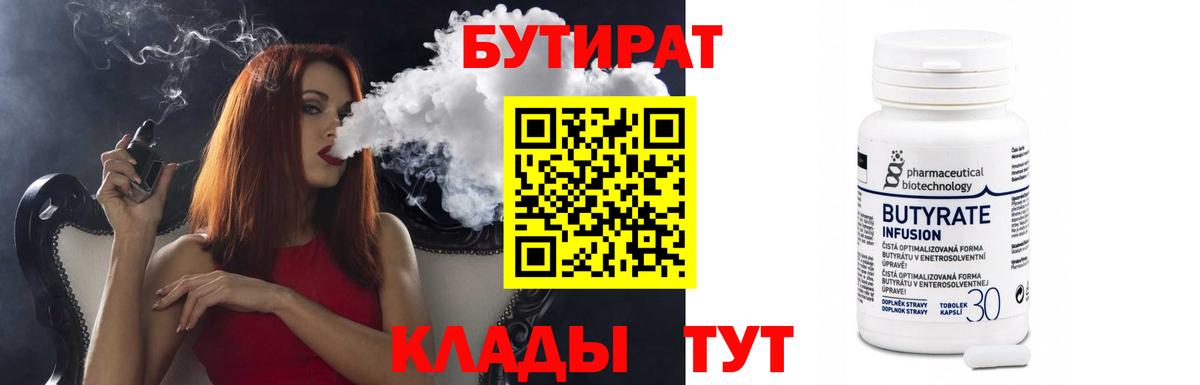Бутират Butirat Боровичи