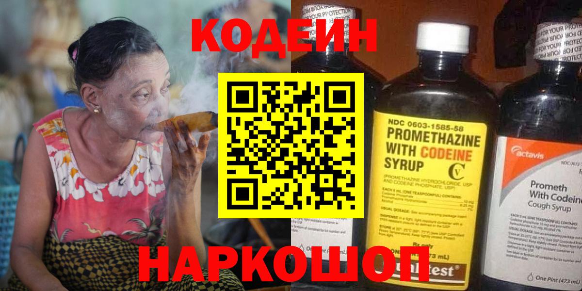 Кодеин Purple Drank Боровичи