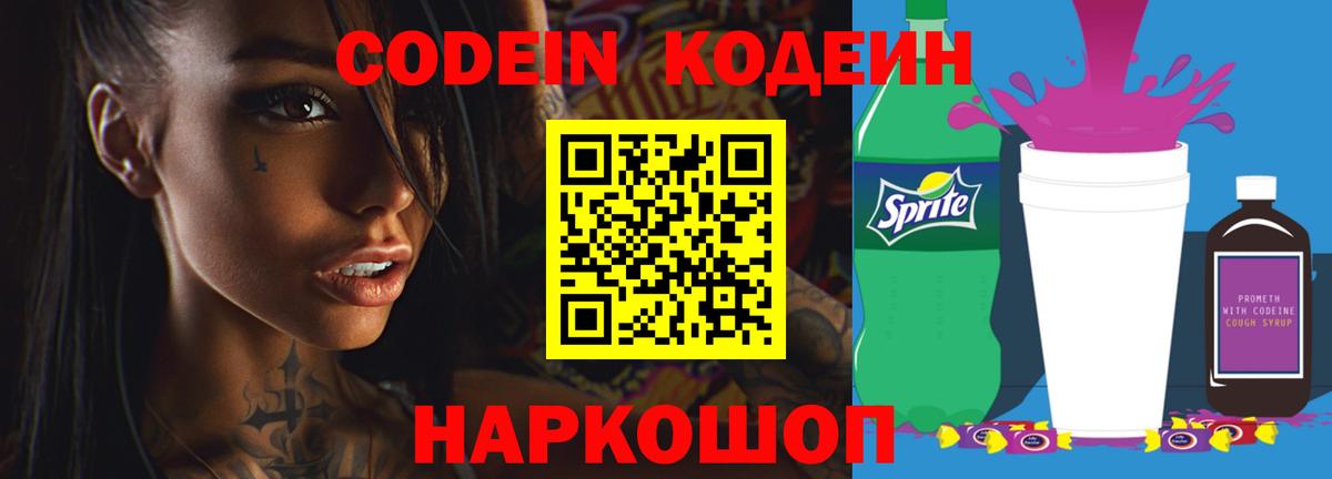 Боровичи  купить   Кодеин Purple Drank  Вход с VPN  Кодеиновый сироп Lean напиток Lean (лин) 